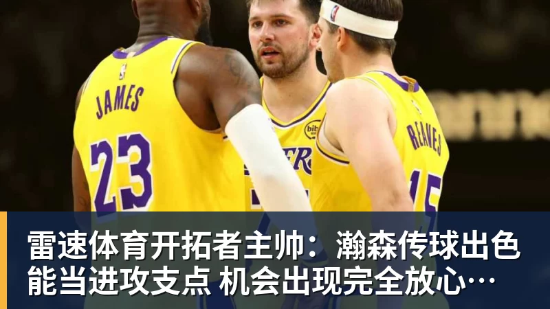 开拓者主帅：瀚森传球出色能当进攻支点 机会出现完全放心派他上场