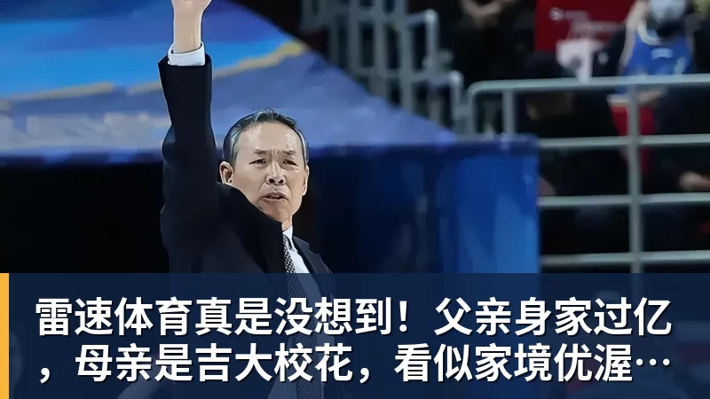 真是没想到！父亲身家过亿，母亲是吉大校花，看似家境优渥的王楚钦如今境遇来之不易！4天22场比…