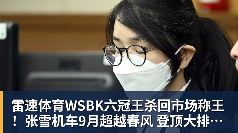 WSBK六冠王杀回市场称王！张雪机车9月超越春风 登顶大排量摩托销冠