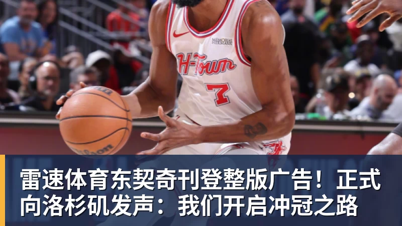 东契奇刊登整版广告！正式向洛杉矶发声：我们开启冲冠之路