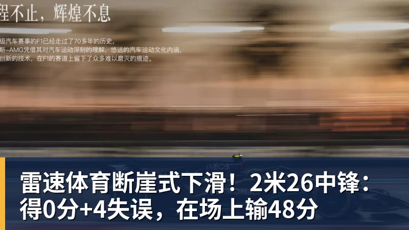 断崖式下滑！2米26中锋：得0分+4失误，在场上输48分