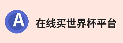 在线买世界杯平台 - 世界杯(中国)
