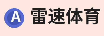 雷速体育 - 专业体育赛事资讯平台